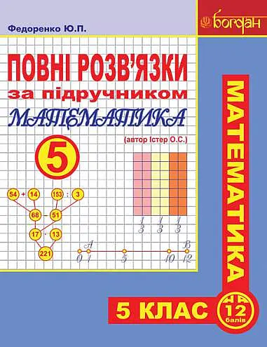 Повні розв’язки за підручником Математика. 5 клас (автор Істер О.С.)