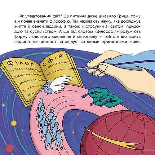 Хто такий Григорій Сковорода. Оповідь у малюнках - фото 7