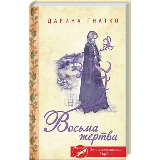Книга Восьма жертва - Дарина Гнатко (КСД) - фото 1