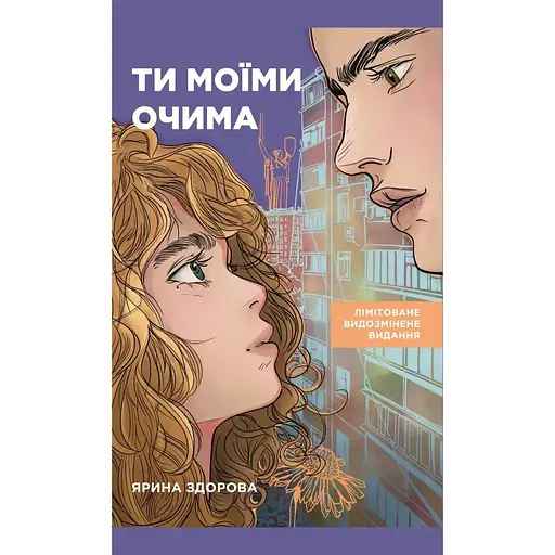 Ти моїми очима. Лімітоване видання - Ярина Здорова