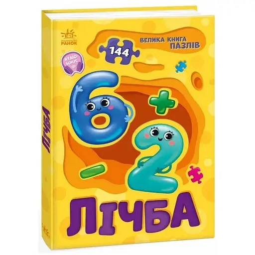 Книга Лічба. Велика книга пазлів. Автор - Геннадій Меламед (Ранок)