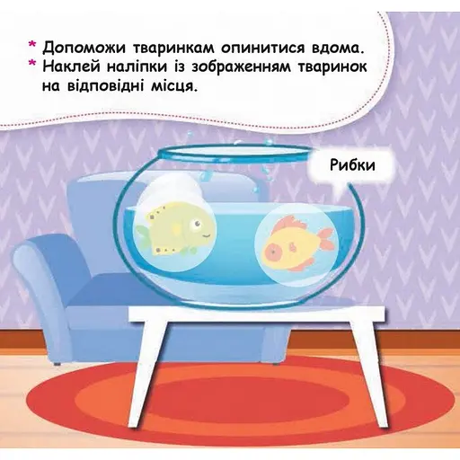 Мои первые наклейки "Помести животное в его домик" 877001, 22 наклейки - фото 3