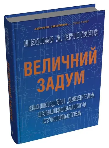 Величний задум. Еволюційні джерела цивілізованого суспільства - фото 3