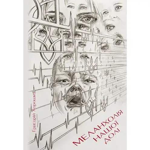 Книга Меланхолія нашої долі - Хорошко Григорій (Ліра-К)