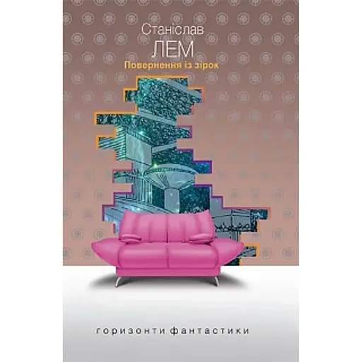 Повернення із зірок