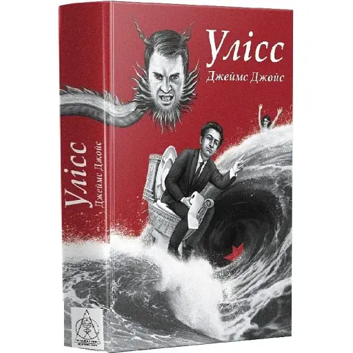 Книга Улисс. Серия Мастера мировой прозы - Джеймс Джойс (Изд. Жупанского) (иллюстрированное издание)