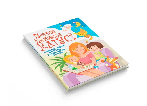 Перша книжка матусі. Розвивальні завдання, веселі ігри, потішки, віршики та пісеньки - фото 2