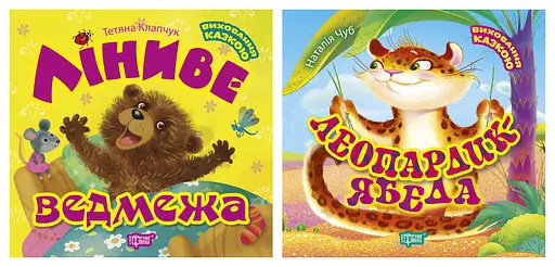 Виховання казкою. Леопардик ябеда. Ліниве ведмежа - Тетяна Клапчук