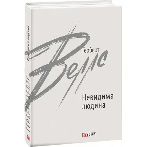 Книга Невидима людина. Зарубіжні авторські зібрання - Герберт Веллс (Folio) - фото 1