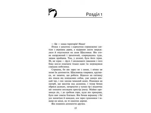 Зграя. Книга 2. Прихований ворог - фото 2