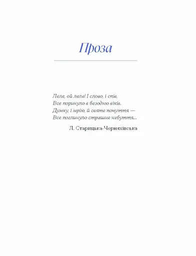 Людмила Старицька-Черняхівська. Вибране - фото 3