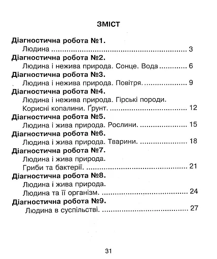 Я досліджую світ. 3 клас. Збірник діагностичних робіт - фото 3