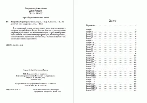 Книга Серця трьох - Джек Лондон (Андронум) - фото 2