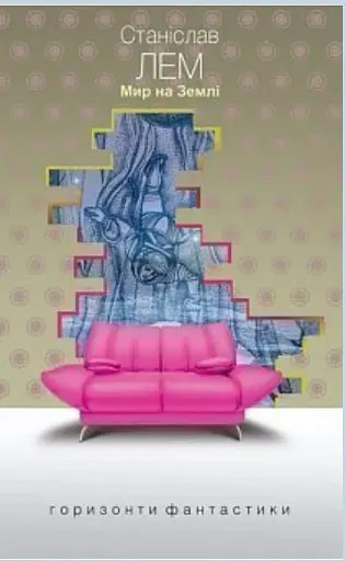 Мир на Землі