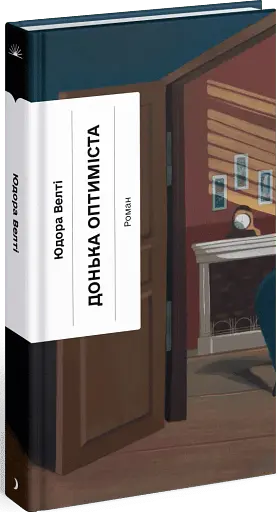 Донька оптиміста - фото 2