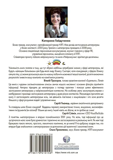 Метапрограми для бізнес-практиків. Сучасні інструменти розуміння людей і впливу на них - фото 2