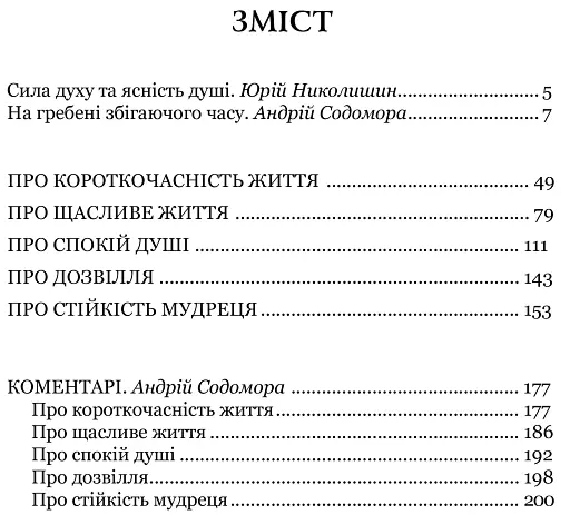 Про стійкість мудреця: Діалоги - фото 10