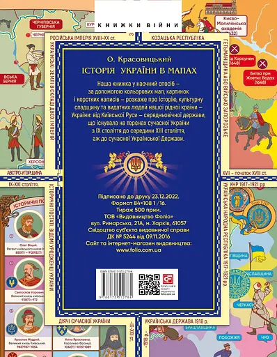 Історія України в мапах - Олександр Красовицький - фото 2