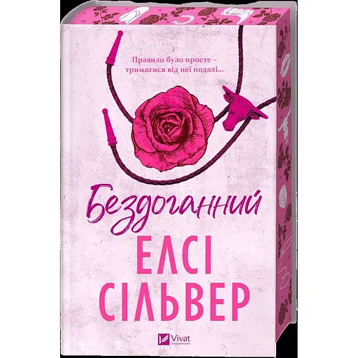 Бездоганний - Елсі Сілвер
