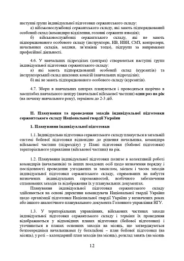 Програма індивідуальної підготовки сержантського складу Національної гвардії України - фото 10