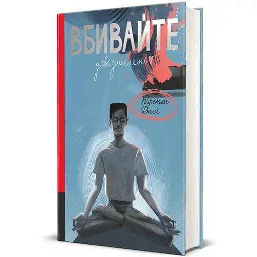 Книга Вбивайте усвідомлено. Серія Полиця трилер - Карстен Дюсс (#книголав) - фото 1