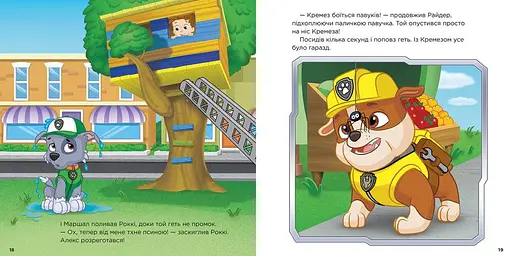 Книга Щенячий Патруль. Щенята піклуються одне про одного. (Ранок) - фото 2