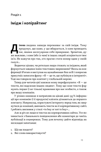 Бізнес-копірайтинг. Як писати тексти, щоб залучати клієнтів - фото 12
