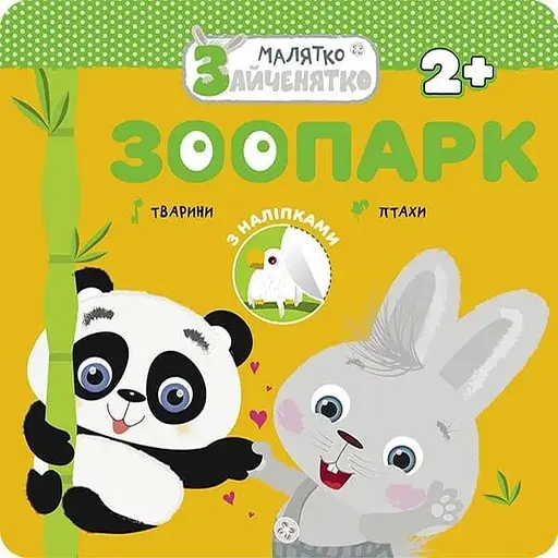 Книга Малятко-зайченятко. Зоопарк (Асса)