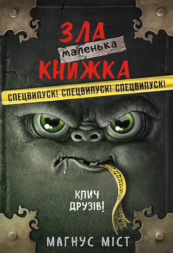 Маленька зла книжка. Спецвипуск - Магнус Міст