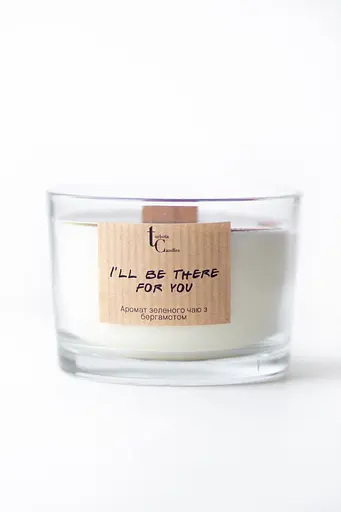Свічка I'll be there for you 200 мл 20 год Широкі Соєвий віск  - фото 1