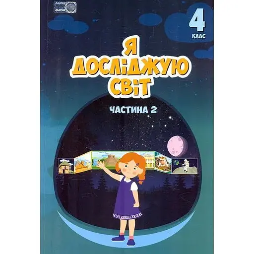 Я исследую мир. Учебник для 4 класса. Часть 2