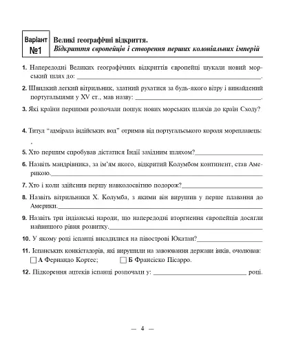 Всесвітня історія. Зошит для самостійних робіт та тренінгу. 8 клас - фото 4