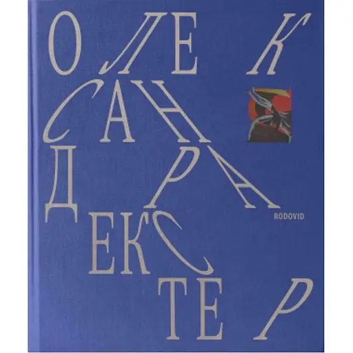 Олександра Екстер - Георгій Коваленко - фото 1