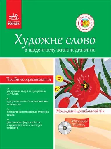 Художнє слово в житті дитини. Посібник-хрестоматія. Молодший дошкільний вік