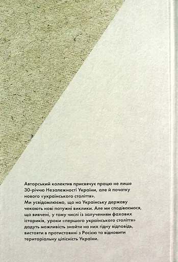 Українське століття (1921–2021). Витоки, уроки, перспективи державотворення - фото 2