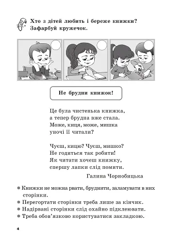 Цікава робота з дитячою книгою. Зошит для підготовки дітей до школи - фото 3