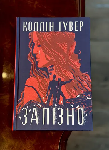 Запізно - фото 3