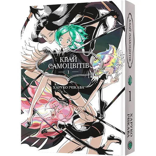 Манга Mal'opus Край Самоцвітів. Омнібус 1 - Харуко Ічікава (MAL151)
