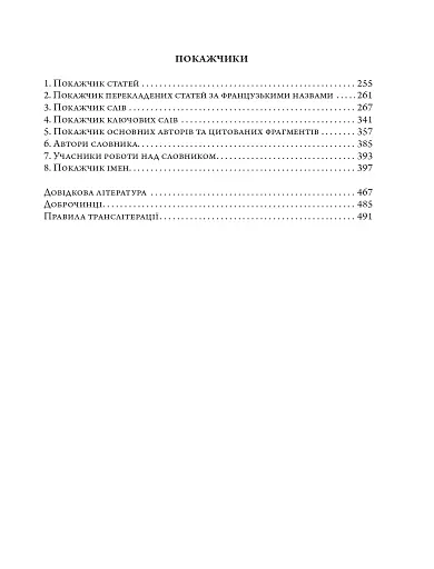 Європейський словник філософій: український контекст. Лексикон неперекладностей. Том 5 - фото 3