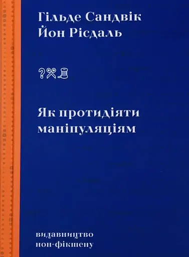 Як протидіяти маніпуляціям