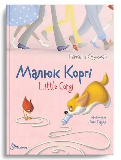 Завтра до школи А5, Талант: Малюк коргі (українською)