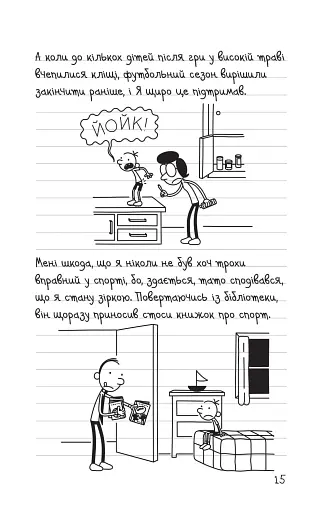 Щоденник слабака. Зірка спорту. Книга 16 - фото 10