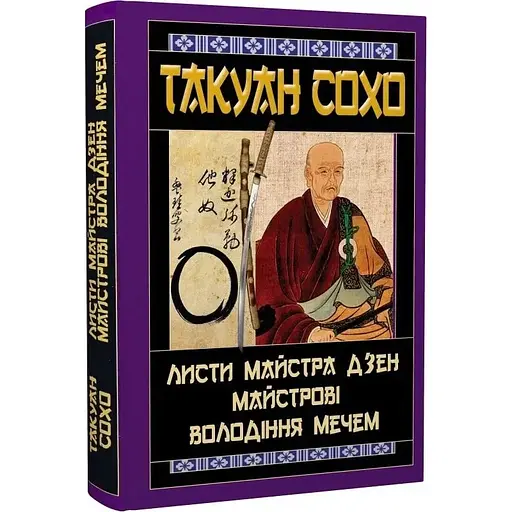 Письма мастера дзен мастеровые владения мечом - Такуан Сохо