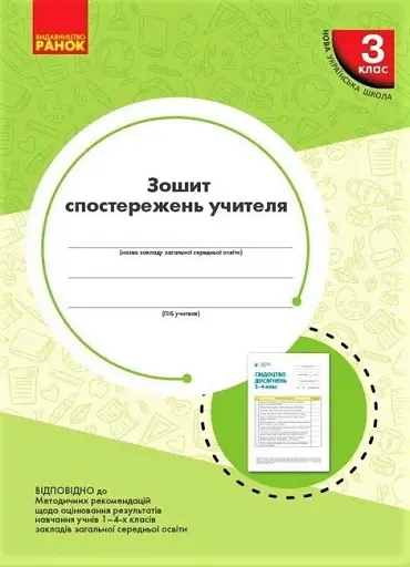 Зошит спостережень учителя. 3 клас