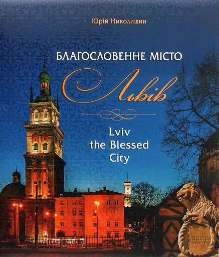 Благословенне місто Львів