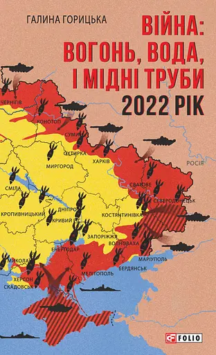 Війна: вогонь, вода і мідні труби. 2022 рік - Галина Горицька