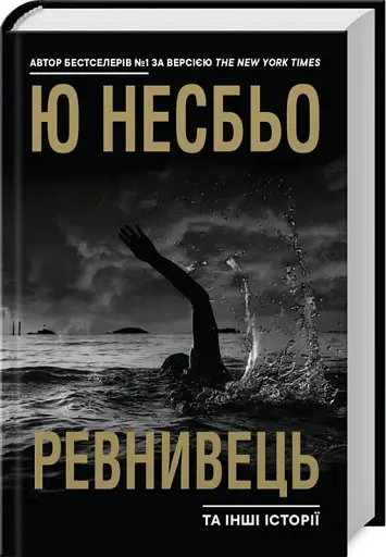 Ревнивець та інші історії