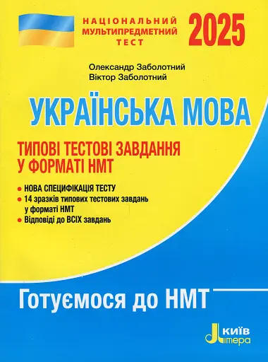 НМТ 2025. Українська мова. Типові тестові завдання