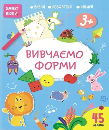 Smart Kids. Вивчаємо форми 3+