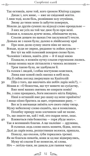 Скорботні елегії. Листи з Понту - фото 9